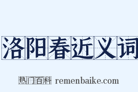 洛阳春近义词是什么意思的图片